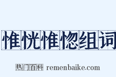 惟恍惟惚组词是什么意思的图片
